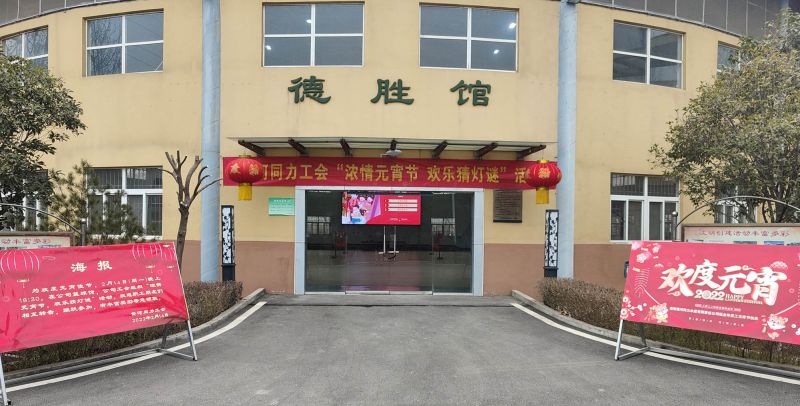 
				   
					黃河同力開展“濃情元宵節(jié)，歡樂猜燈謎”活動
				 