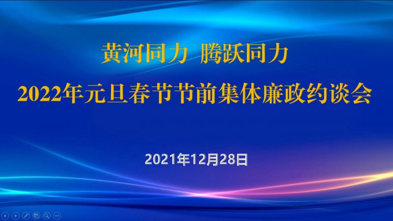 
				   
					黃河同力、騰躍同力紀(jì)委召開2022年元旦春節(jié)節(jié)前集體廉政約談會
				 